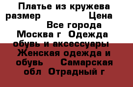 Платье из кружева размер 46, 48, 50 › Цена ­ 4 500 - Все города, Москва г. Одежда, обувь и аксессуары » Женская одежда и обувь   . Самарская обл.,Отрадный г.